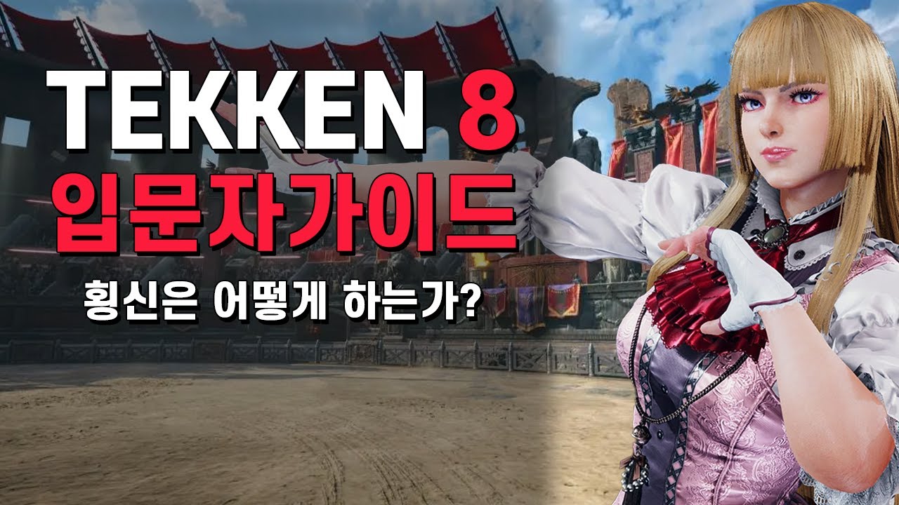 철권 8은 존재하는가? - 게이머 코어