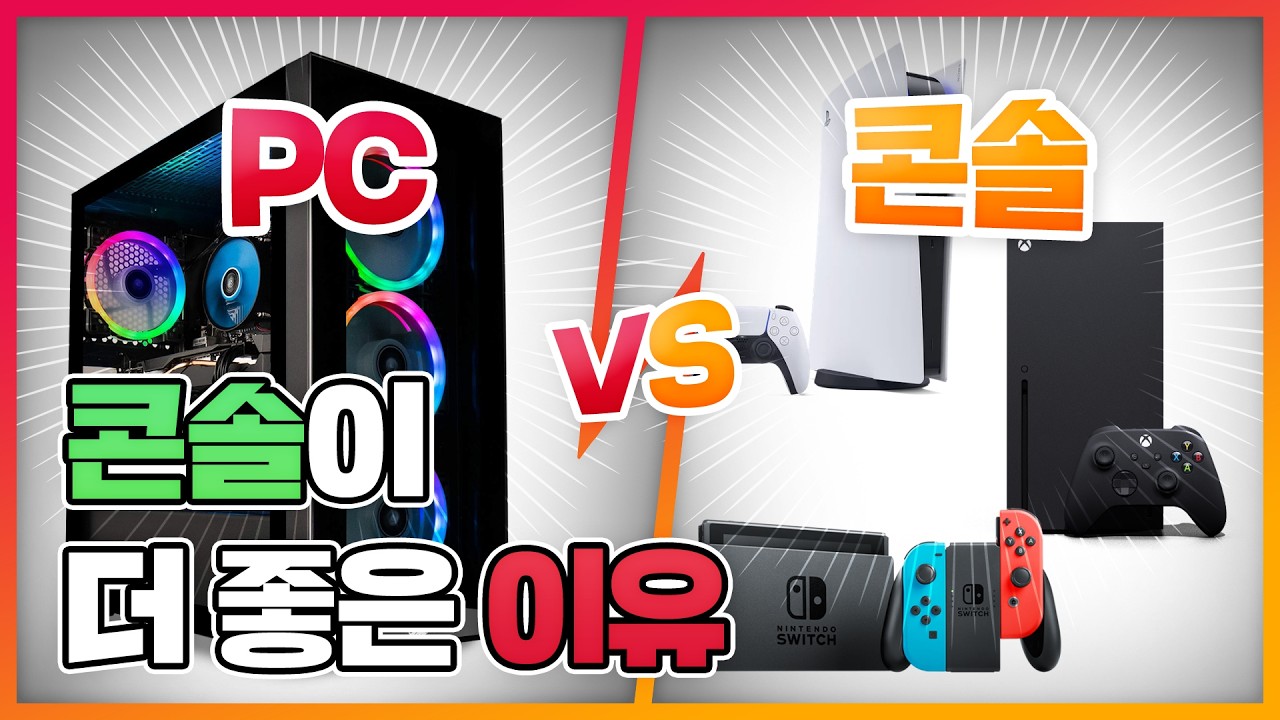 PC가 콘솔보다 에너지 효율이 더 높습니까? - 게이머 코어
