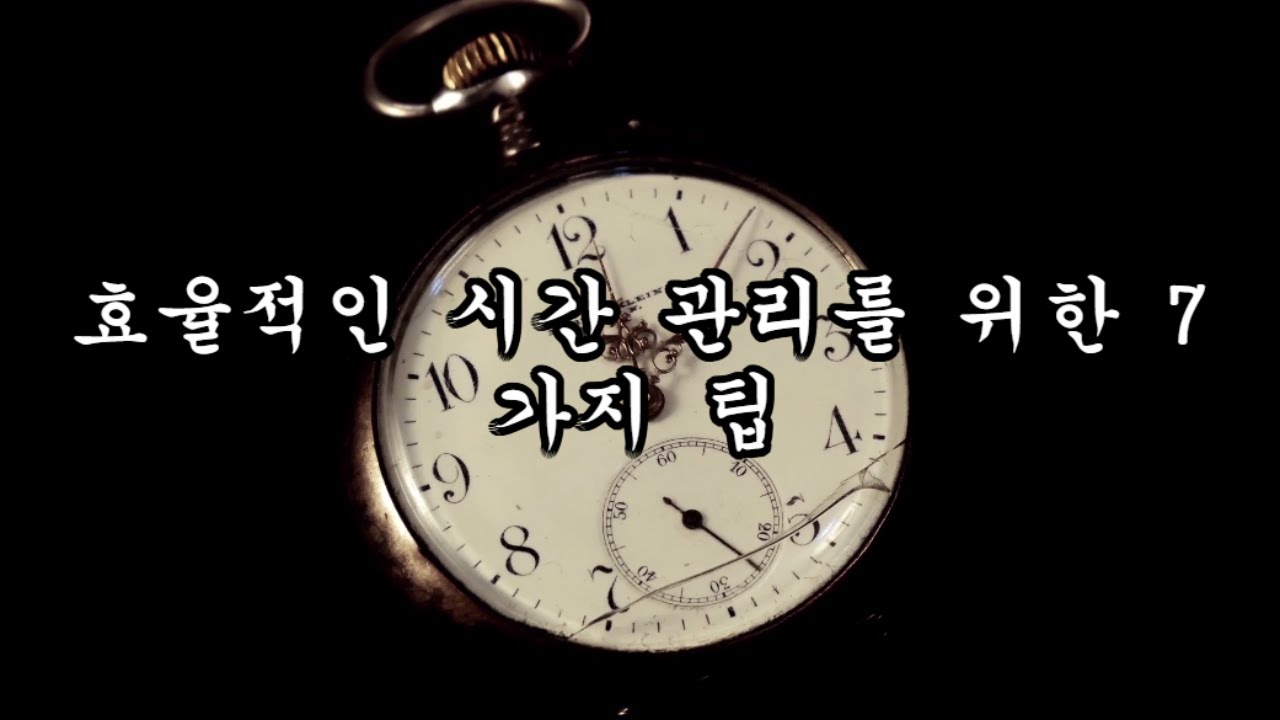 시간 관리를 효율적으로 하는 방법은 무엇인가요? - 게이머 코어