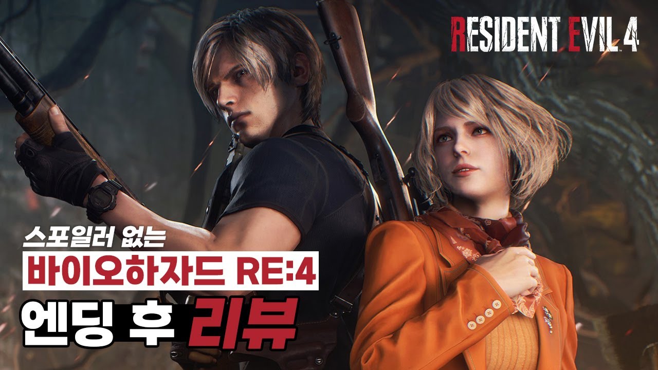 RE4 리메이크에는 독점적인 개선 사항이 있나요? - 게이머 코어